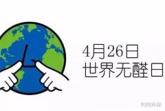 4月26日是世界無醛日，你的家居檢測(cè)甲醛了嗎？