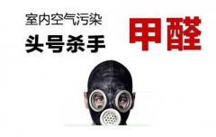 警惕甲醛傷害大，佛山專業(yè)除甲醛公司提醒做好安全措施