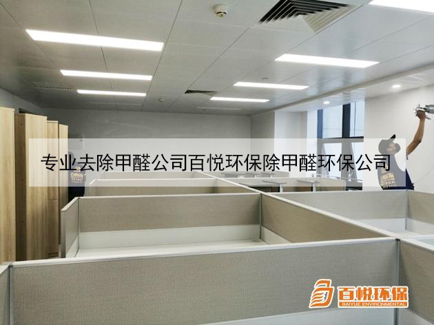 專業(yè)去除甲醛公司百悅環(huán)保除甲醛環(huán)保公司 專業(yè)去除甲醛公司百悅環(huán)保除甲醛環(huán)保公司