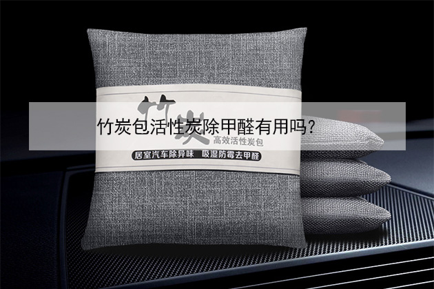 竹炭包活性炭除甲醛有用嗎？