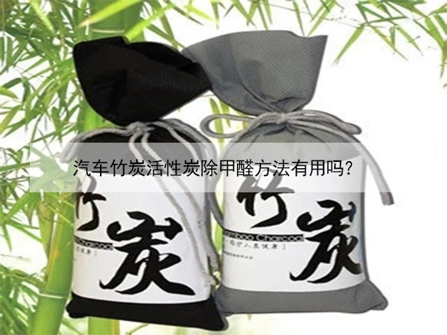 汽車竹炭活性炭除甲醛方法有用嗎？