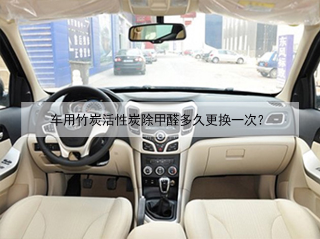 車用竹炭活性炭除甲醛多久更換一次？