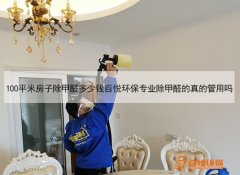 100平米房子除甲醛多少錢(qián)百悅環(huán)保專(zhuān)業(yè)除甲醛的真的管用嗎