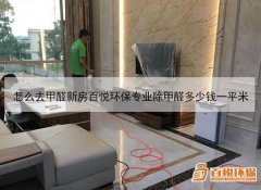 怎么去甲醛新房百悅環(huán)保專(zhuān)業(yè)除甲醛多少錢(qián)一平米