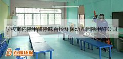 學校室內除甲醛除味百悅環(huán)保幼兒園除甲醛公司
